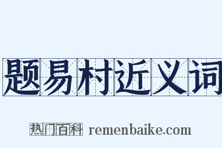 题易村近义词是什么意思的图片